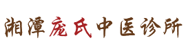 长沙鼻炎中医治疗_慢性咽喉炎治疗_甲亢甲减治疗_鼻窦炎治疗_湘潭庞氏中医诊所